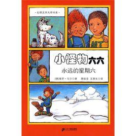 小怪物六六:永遠的星期六 小怪物六六:永遠的星期六