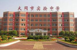 大同市實驗中學 大同市實驗中學