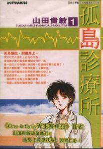 孤島診療所 孤島診療所