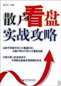 散戶看盤實戰攻略 散戶看盤實戰攻略