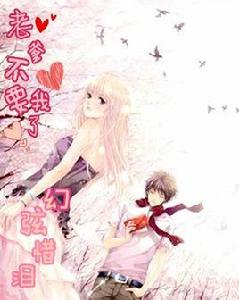 老爹不要我了 老爹不要我了