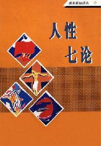 人性七論 人性七論