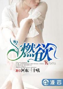 燃欲 燃欲