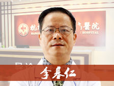 李基仁[杭州天大皮膚病醫院副主任醫師]