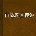 再戰輪迴傳說