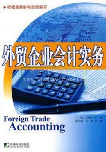 外貿企業會計實務 外貿企業會計實務