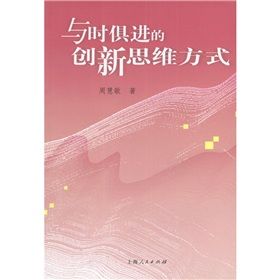 《與時俱進的創新思維方式》 《與時俱進的創新思維方式》