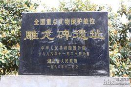 雕龍碑遺址 雕龍碑遺址