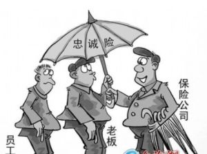 雇員忠誠險 雇員忠誠險