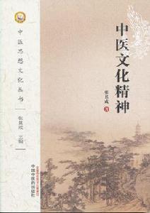 中醫文化精神 中醫文化精神