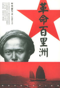 革命百里洲 革命百里洲