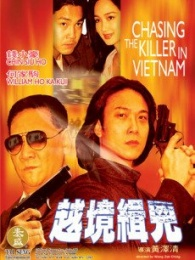 越境緝兇 越境緝兇