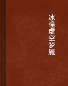 冰瞳虛空夢魘