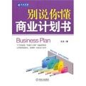 別說你懂商業計畫書 別說你懂商業計畫書