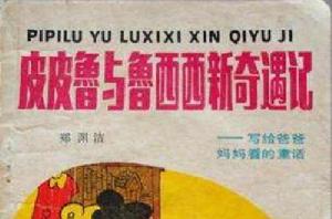 皮皮魯和魯西西新奇遇記:寫給爸爸媽媽看的童話 皮皮魯和魯西西新奇遇記:寫給爸爸媽媽看的童話