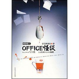 OFFICE怪談(怪談協會5) OFFICE怪談(怪談協會5)