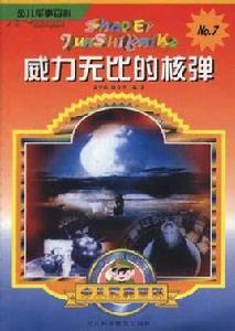 威力無比的核彈 威力無比的核彈