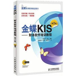 金蝶KIS——財務軟體培訓教程 金蝶KIS——財務軟體培訓教程