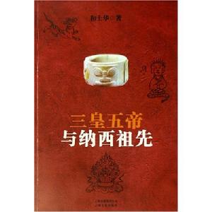 三皇五帝與納西祖先 三皇五帝與納西祖先