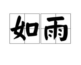 如雨 如雨