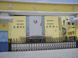 慈吉國小 慈吉國小