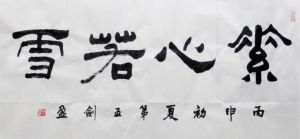 第五劍盈書法作品33