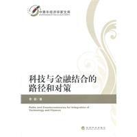 科技與金融結合的路徑和對策 科技與金融結合的路徑和對策