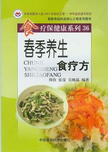 《春季養生食療方》 《春季養生食療方》
