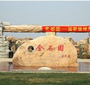 金石灘神力雕塑公園 金石灘神力雕塑公園