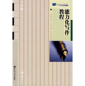 《能力化寫作教程》 《能力化寫作教程》