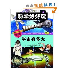 宇宙有多大:科學好好玩