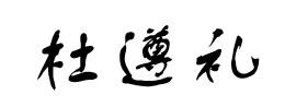 杜遵禮 杜遵禮