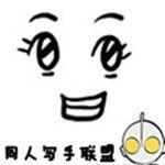 同人寫手聯盟 同人寫手聯盟