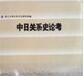 中日關係史論考 中日關係史論考