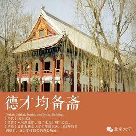 北大德才均備齋 北大德才均備齋
