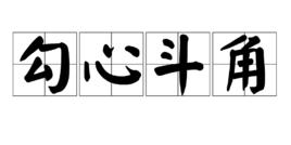 勾心鬥角[成語]