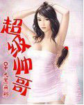 《超級帥哥》 《超級帥哥》