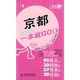 京都一本就GO! 京都一本就GO!