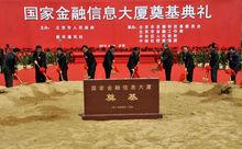 國家金融信息大廈奠基儀式