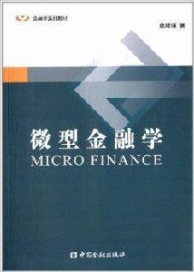 金融學系列教材:微型金融學 金融學系列教材:微型金融學