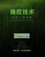橡膠技術 橡膠技術