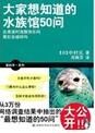 大家想知道的水族館50問 大家想知道的水族館50問