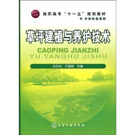 草坪建植與養護技術 草坪建植與養護技術