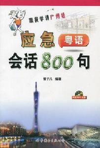 跟我學講廣州話 跟我學講廣州話