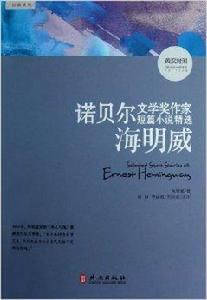 諾貝爾文學獎作家短篇小說精選:海明威 諾貝爾文學獎作家短篇小說精選:海明威