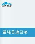 最強靈魂召喚 最強靈魂召喚