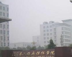 中國人民解放軍第二炮兵指揮學院 中國人民解放軍第二炮兵指揮學院