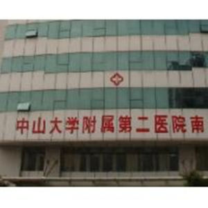 中山附屬二院 中山附屬二院