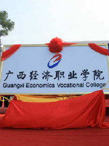 廣西經濟職業學院 廣西經濟職業學院