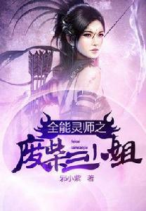 全能靈師之廢柴三小姐 全能靈師之廢柴三小姐